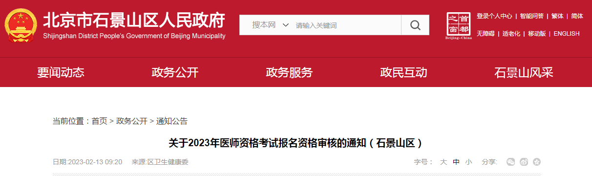 2023年北京石景山医师资格考试报名资格审核的通知[2月23-24日、27-28日]