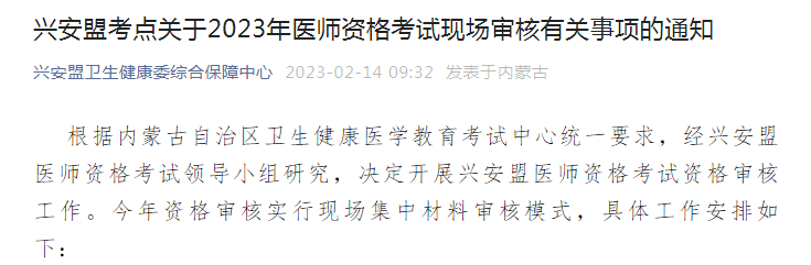 内蒙古兴安盟2023年医师资格考试报名现场审核时间、地点及材料[2月20日-3月1日]