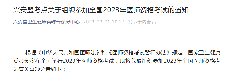 2023年内蒙古兴安盟考点医师资格考试报名的通知[2月15日24时截止]