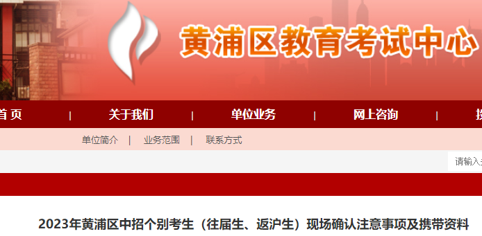 2023年上海黄浦区中考招生个别考生（往届生、返沪生）现场确认须知公布