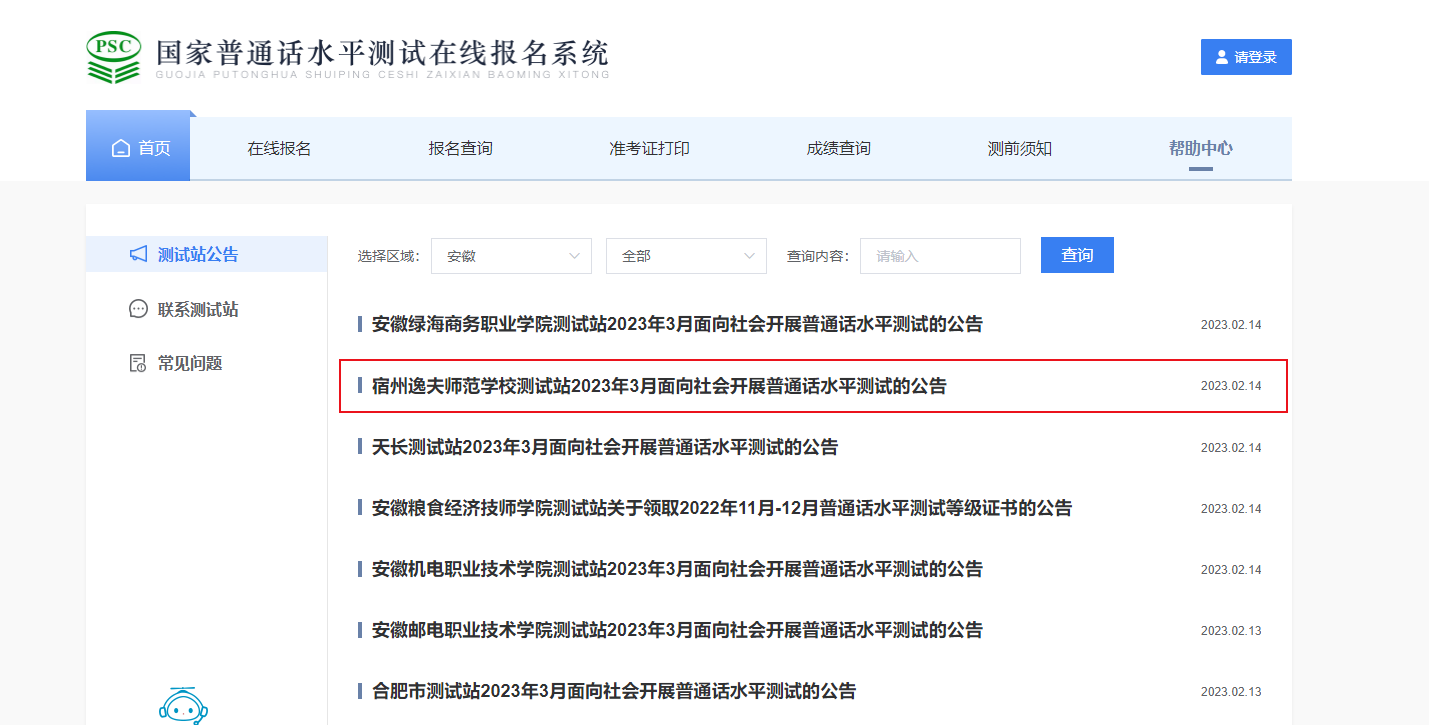 2023年3月安徽宿州逸夫师范学校普通话报名时间2月22日起 考试时间暂定3月18日-3月19日