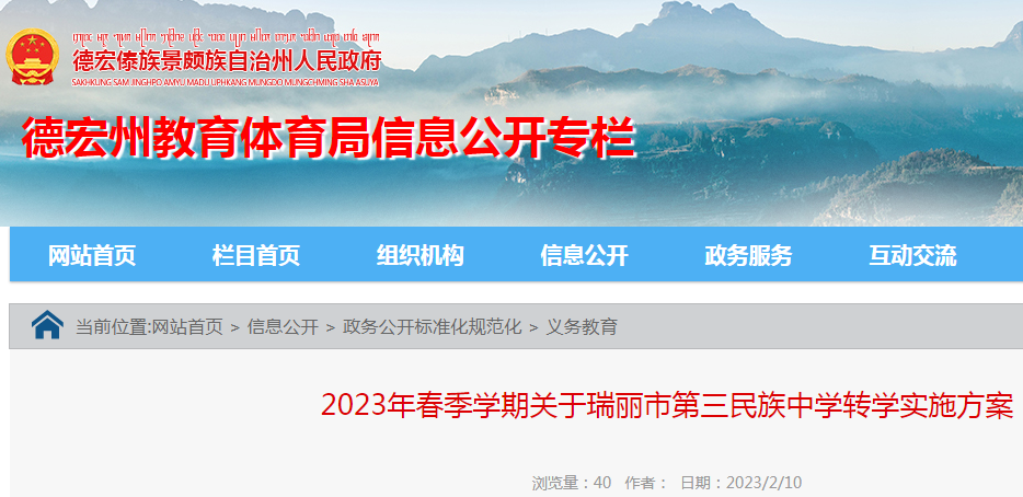 2023年春季学期关于云南德宏州瑞丽市第三民族中学转学实施方案