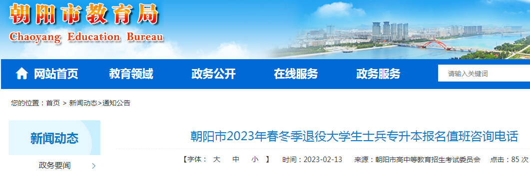 辽宁朝阳2023年春冬季退役大学生士兵专升本报名值班咨询电话