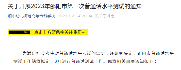 2023年湖南邵阳第一次普通话水平测试报名时间2月24日起 考试时间3月19日、20日