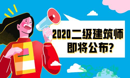 宁波发布二级建筑师合格名单，二级建筑师成绩即将公布?