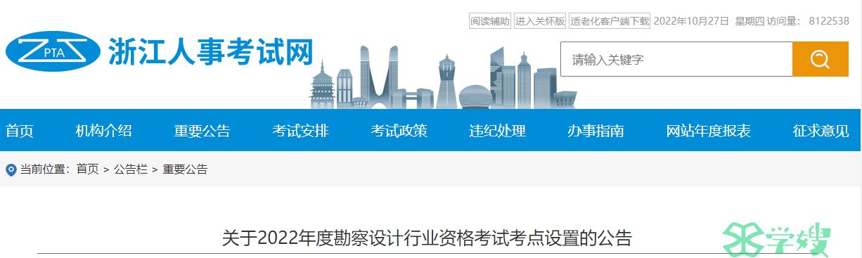 浙江省人事考试网公布2022年注册电气工程师考试地点安排：嘉兴市