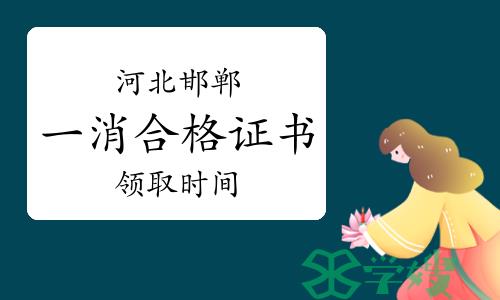 河北省邯郸市一级消防工程师证书领取时间：2023年1月起