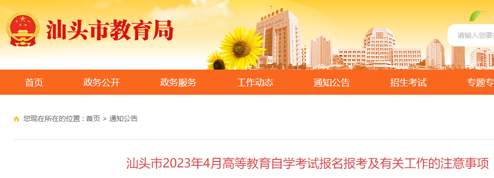 2023年4月广东汕头自考报名有关工作的注意事项公布