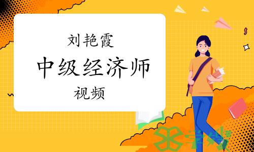 刘艳霞中级经济师视频