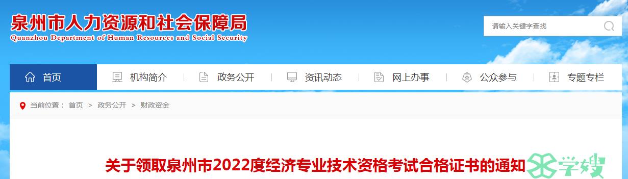 2022年福建泉州市中级经济师考试合格证书领取通知