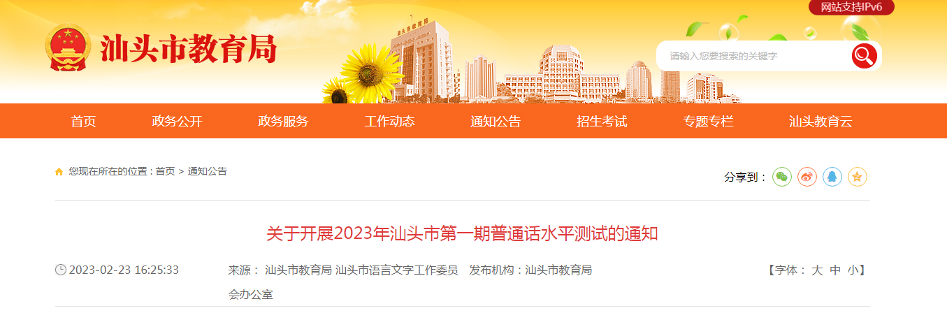 2023年第一期广东汕头普通话水平测试报名时间2月27日起 考试时间3月11日-12日