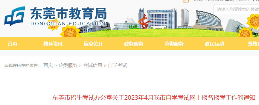 广东东莞2023年4月自考网上报名报考工作的通知公布