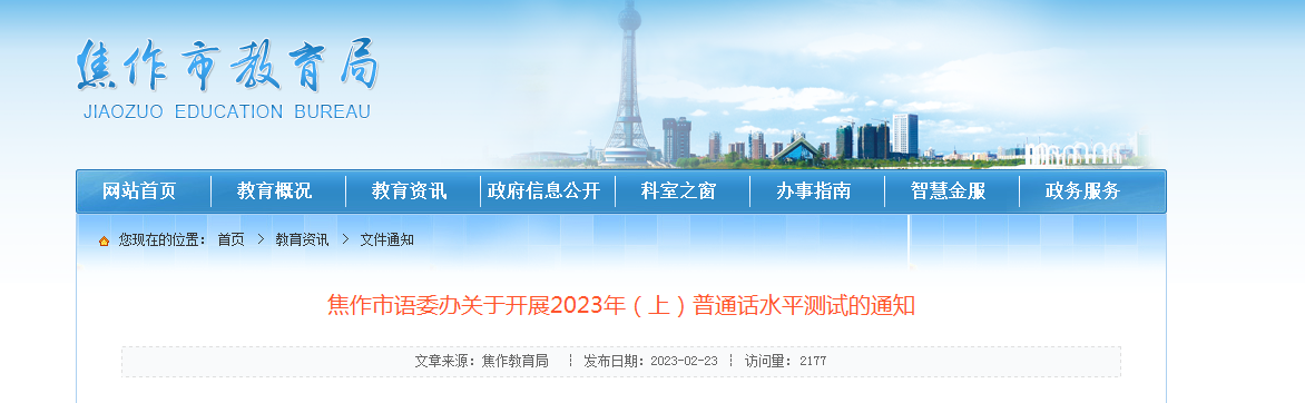 2023上半年河南焦作普通话报名时间3月7日 考试时间3月25日、26日