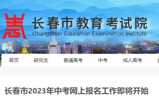 2023年吉林长春市中考网上报名将于3月1日开始