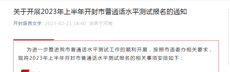 2023上半年河南开封普通话水平测试考试时间及报名时间 即日起报名