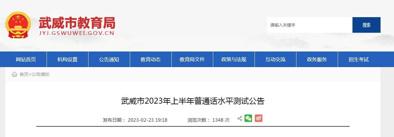 2023上半年甘肃武威普通话考试时间4月3日-28日 报名时间3月6日-17日