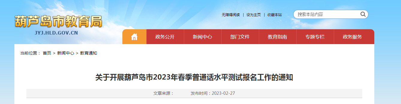 2023年春季辽宁葫芦岛普通话报名时间3月1日-6日 考试时间暂定3月24日-26日