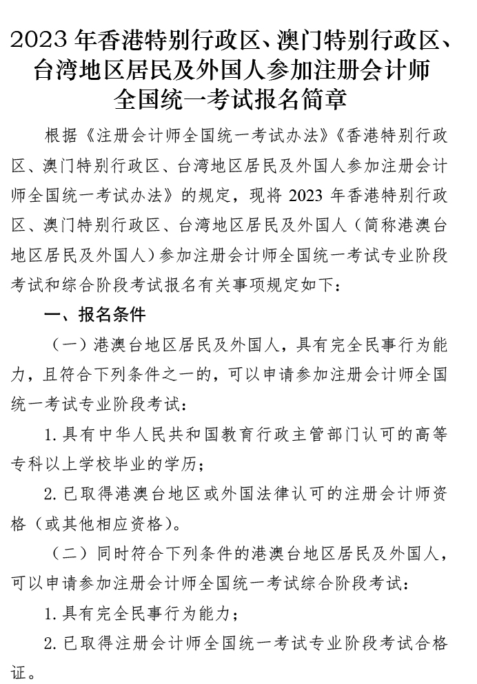 2023年港澳台特别行政区及外国人参加注会全国统一考试报名简章