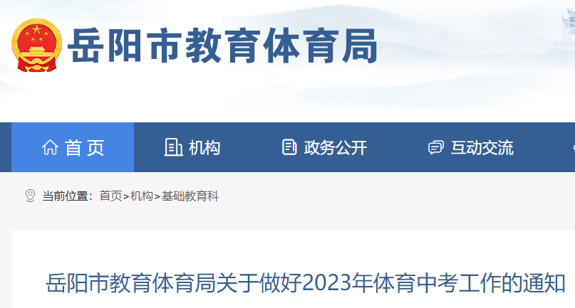 2023年湖南岳阳体育中考工作的通知