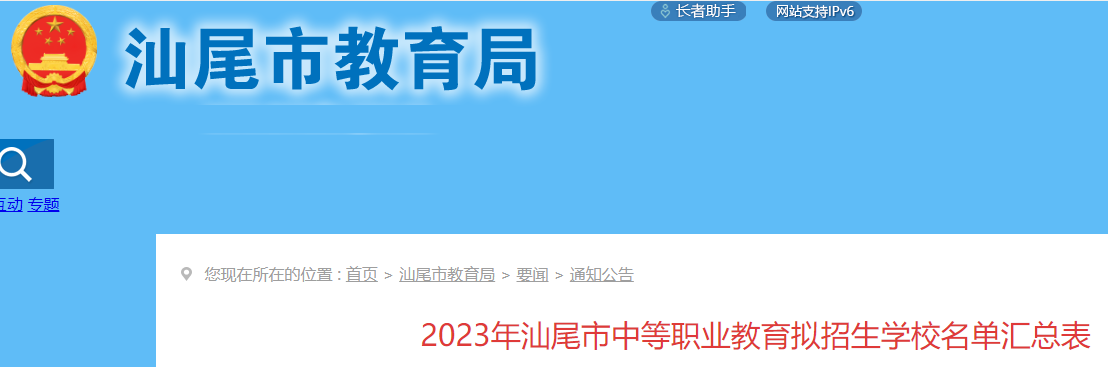 2023年广东汕尾市中等职业教育拟招生学校名单汇总表公布