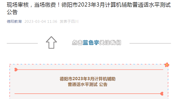 2023年3月四川德阳普通话考试时间3月27日-3月31日 报名截止时间3月12日17时