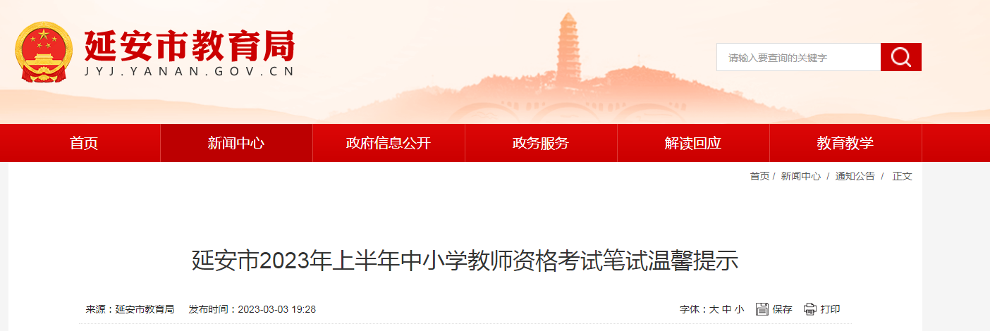 2023上半年陕西延安中小学教师资格考试笔试温馨提示 3月11日笔试