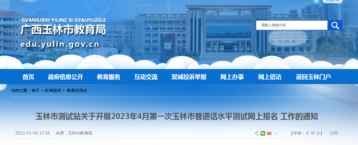 广西玉林2023年4月第一次普通话报名时间3月20日-22日 考试时间4月8日