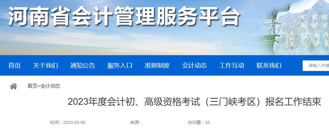 河南三门峡2023年初级会计报考人数：3556人