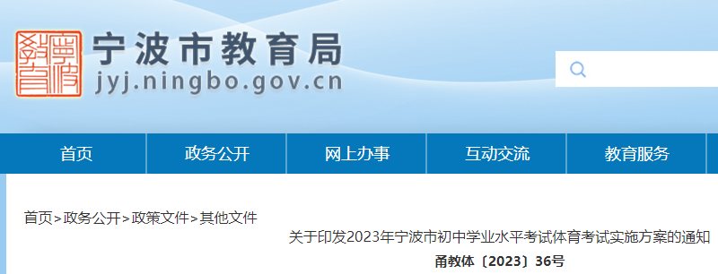 2023年浙江宁波市初中学业水平考试体育考试实施方案公布