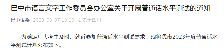 2023年四川巴中普通话考试时间及报名时间安排公布 3-11月每月有考试