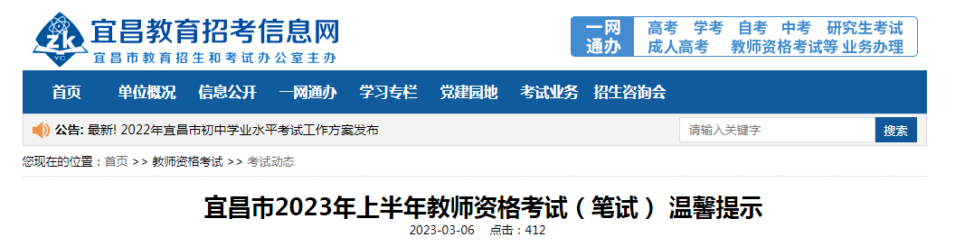 2023上半年湖北宜昌教师资格考试笔试温馨提示 考试人数为6782人共设4个考点