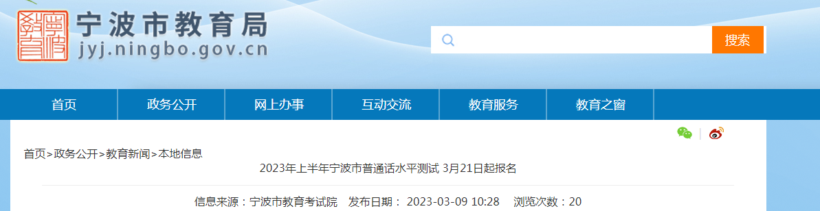 2023上半年浙江宁波普通话水平测试报名时间、条件及方式[3月21日-23日]