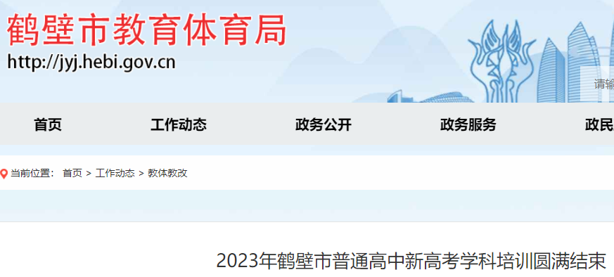 2023年河南鹤壁普通高中新高考学科培训结束