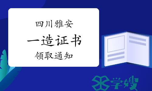 四川雅安一级造价工程师证书领取通知已发布