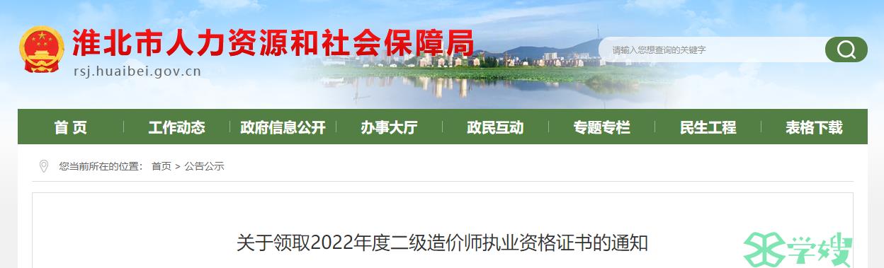 2022年安徽淮北二级造价师执业资格证书的领取通知