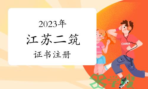 江苏省住建厅：2023年江苏二级建筑师第八批注册人员名单通知已发布