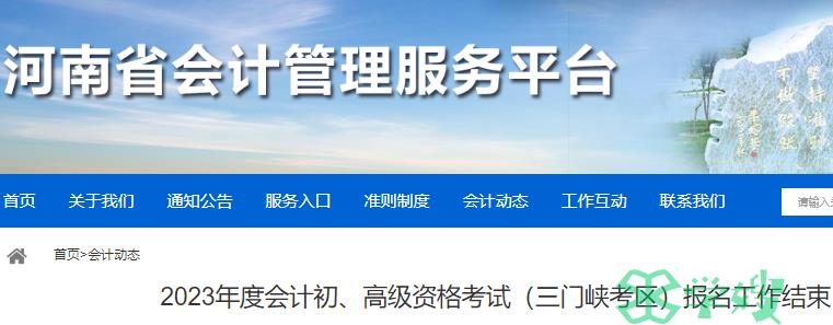 2023年河南三门峡初级会计考试报名工作顺利结束 报考人数3556人