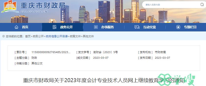 中级会计：2023年重庆会计人员继续教育3月13日至12月31日