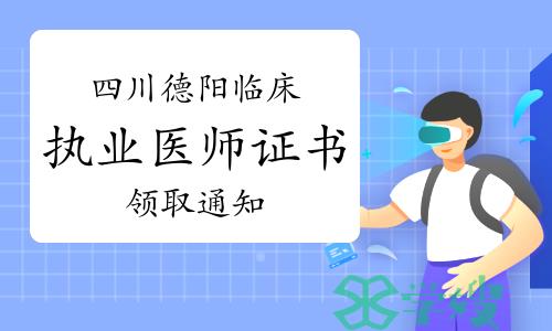 德阳市卫健委发布：2022年四川德阳临床执业医师证书领取通知