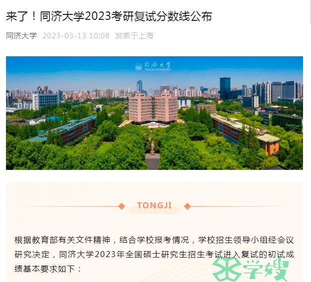 复试分数线已定！2023年同济大学MPA考研复试分数线发布