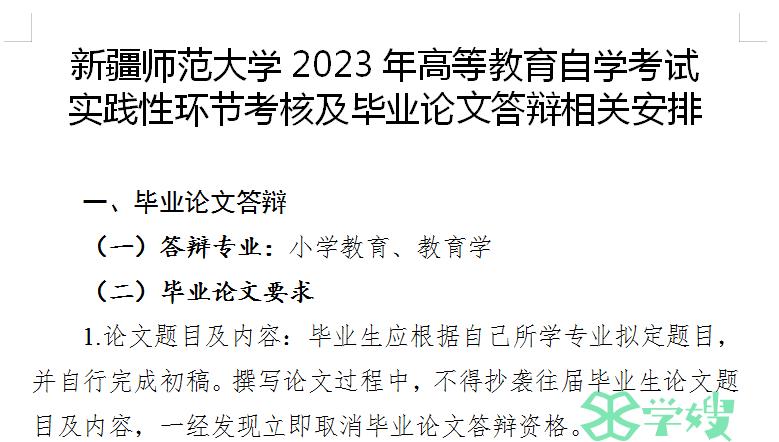 2023年新疆师范大学自学考试毕业论文答辩初稿提交时间：3月7日至4月7日