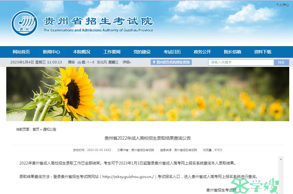 贵州省教育考试院：贵州省2022年成人高校招生录取结果查询入口已于1月3日开放