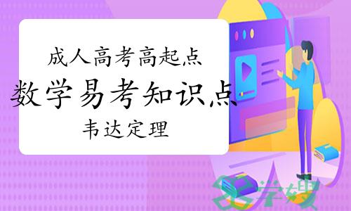 成人高考高起点数学易考知识点：韦达定理