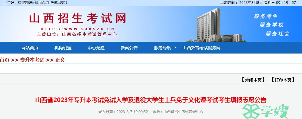 2023年山西省统招专升本考试志愿填报入口：山西招生考试网