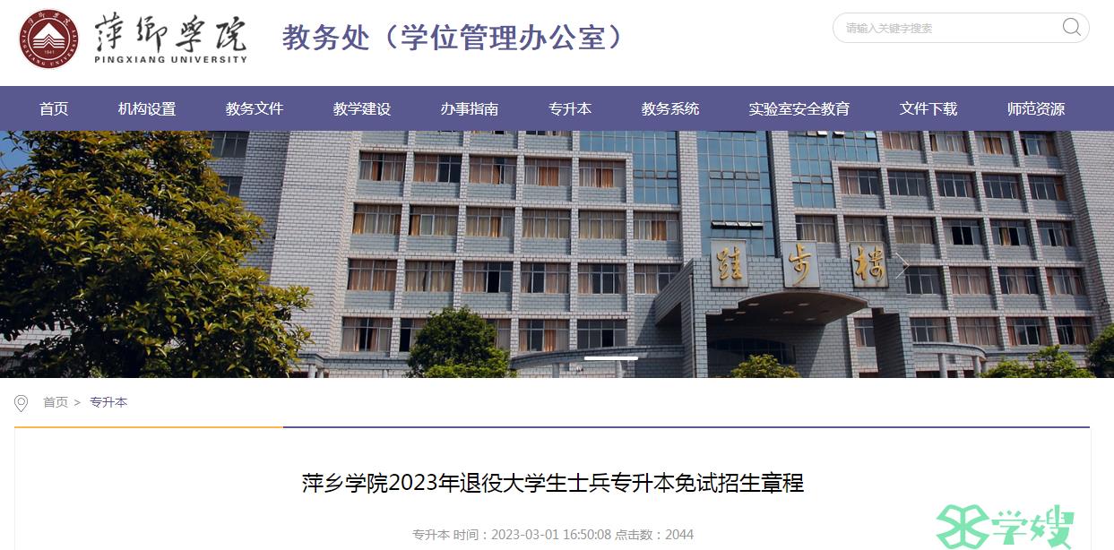 2023年萍乡学院退役大学生士兵专升本免试招生计划人数：111人