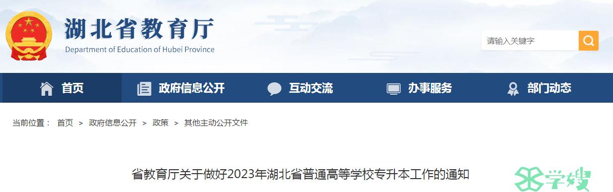 2023年湖北省统招专升本考试退役大学生士兵志愿填报时间：3月22日至26日