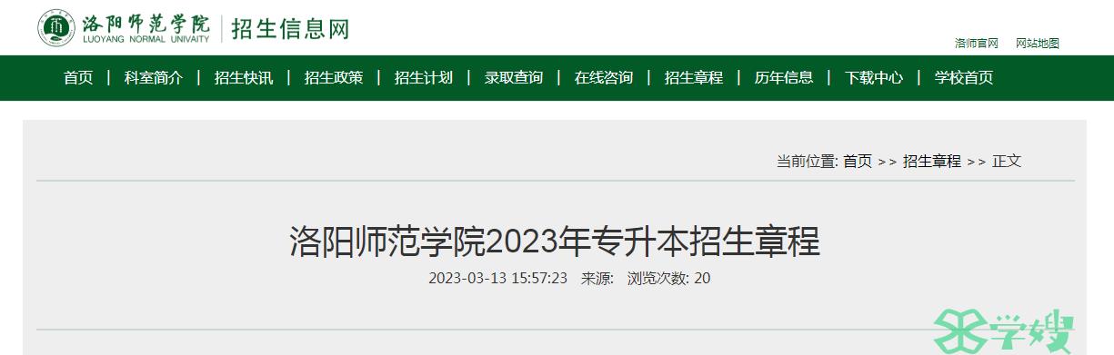 2023年河南省洛阳师范学院统招专升本考试招生专业已公布