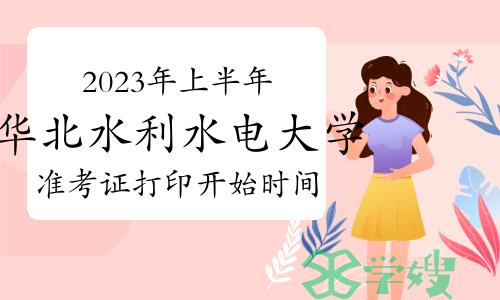 华北水利水电大学2023年上半年成人英语三级准考证打印开始时间：3月5日