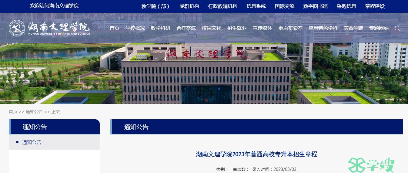 2023年湖南文理学院统招专升本考试普通考生志愿填报时间：3月20日至3月24日