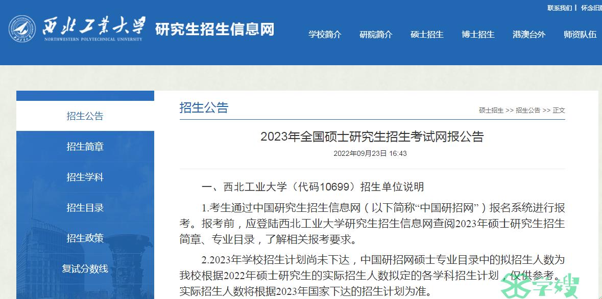 2023年西北工业大学考研复试将于2023年4月底前完成